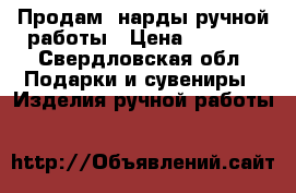 Продам  нарды ручной работы › Цена ­ 2 500 - Свердловская обл. Подарки и сувениры » Изделия ручной работы   